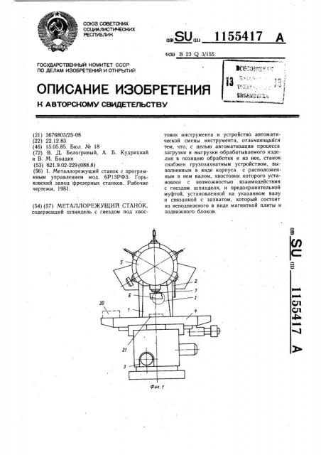 Металлорежущий станок (патент 1155417)