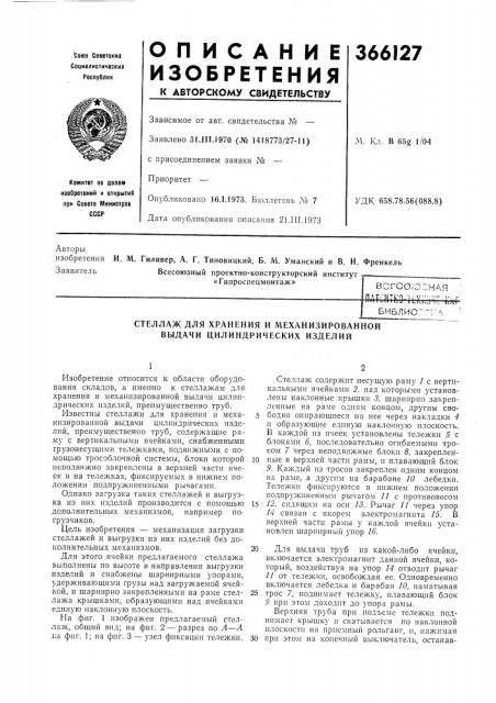 Стеллаж для хранения и механизированной выдачи цилиндрических изделий (патент 366127)
