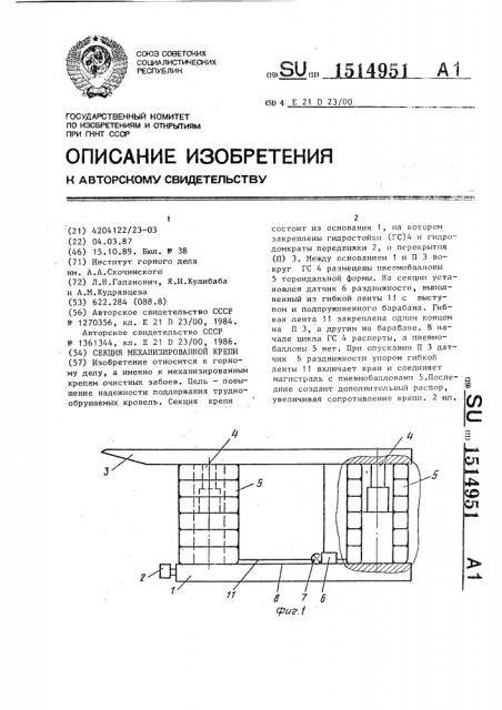 Секция механизированной крепи (патент 1514951)