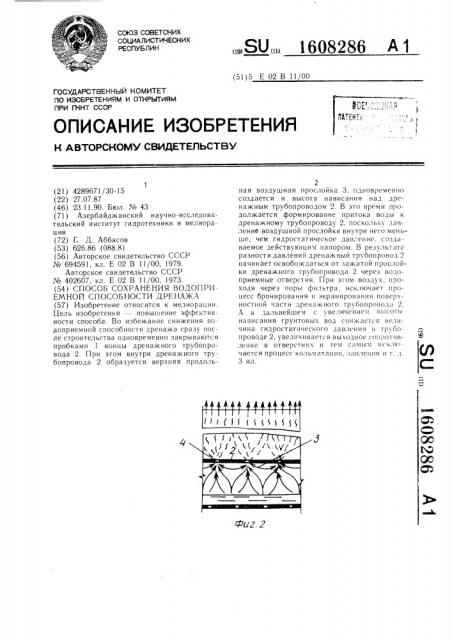 Способ сохранения водоприемной способности дренажа (патент 1608286)