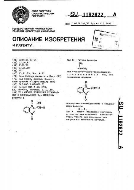 Способ получения производных 2-хиноксалинил-1,4-диоксида (патент 1192622)