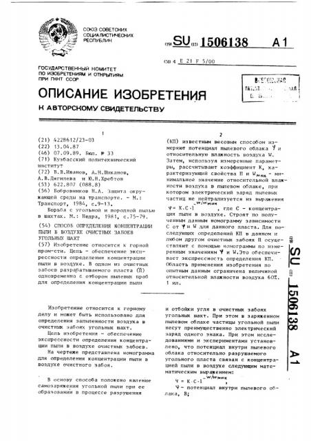 Способ определения концентрации пыли в воздухе очистных забоев угольных шахт (патент 1506138)