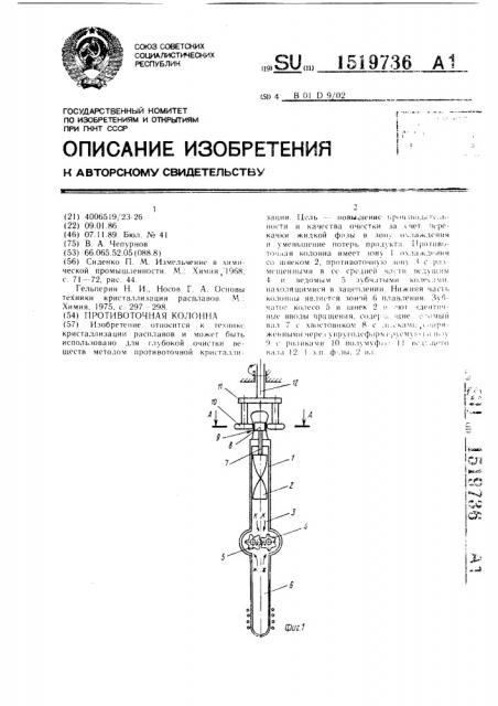 Противоточная колонна (патент 1519736)