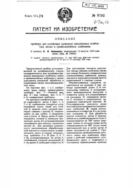 Прибор для шлифовки прямолинейных шаблонов (патент 9792)