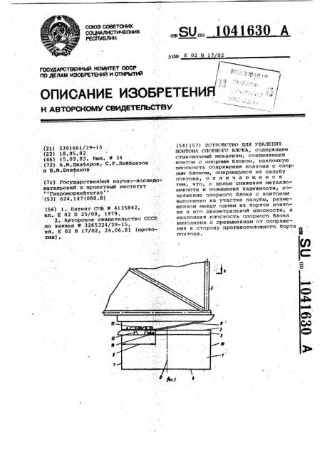 Устройство для удаления понтона опорного блока (патент 1041630)