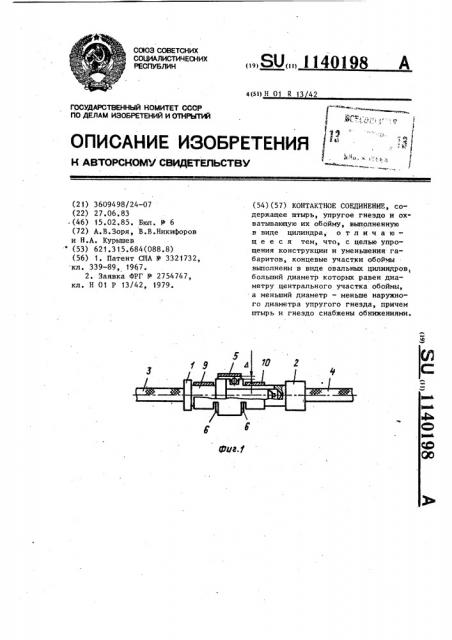 Контактное соединение (патент 1140198)