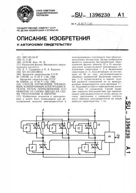 Способ управления трехфазным асинхронным электродвигателем путем переключения его обмоток со схемы звезда на схему треугольник и обратно (патент 1396230)