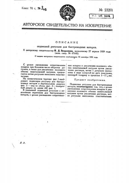 Подвесная рогулька для быстроходных ватеров (патент 23201)