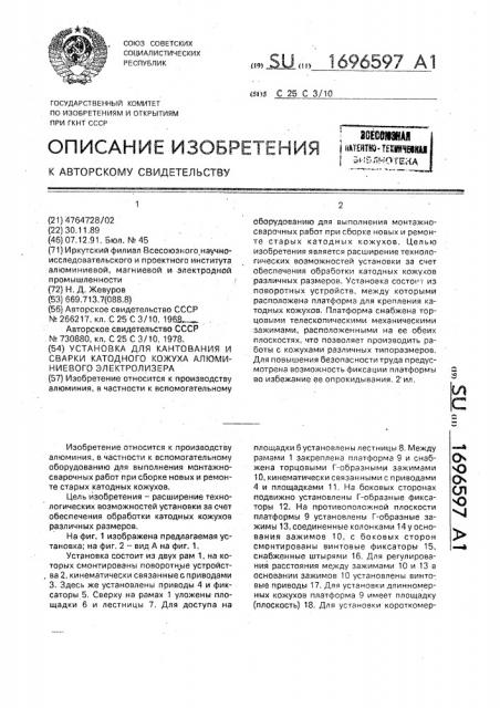 Установка для кантования и сварки катодного кожуха алюминиевого электролизера (патент 1696597)