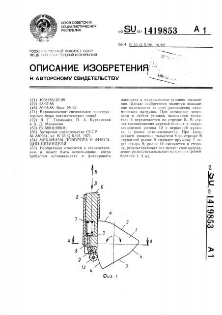 Механизм доворота и фиксации шпинделя (патент 1419853)