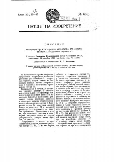 Воздухораспределительное устройство для автоматических воздушных тормозов (патент 6610)