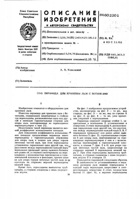 Пирамида для хранения лыж с ботинками (патент 602201)