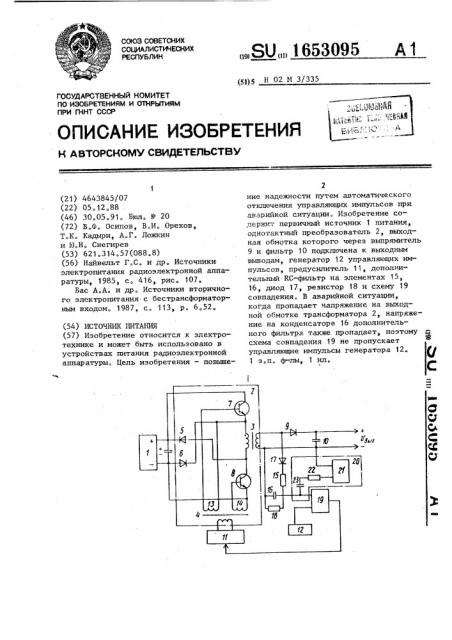 Источник питания (патент 1653095)