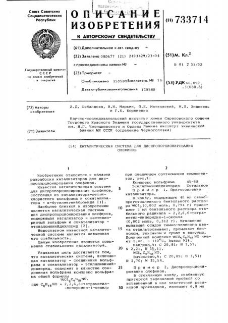 Каталитическая система для диспропорционирования олефинов (патент 733714)