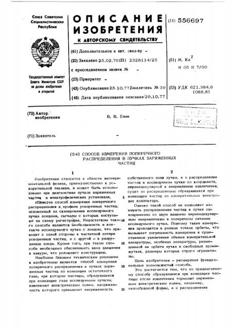 Способ измерения поперечного распределения в пучках заряженных частиц (патент 556697)