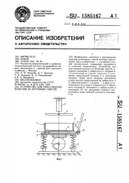 Устройство для прессования изделий из бетонных смесей (патент 1585167)