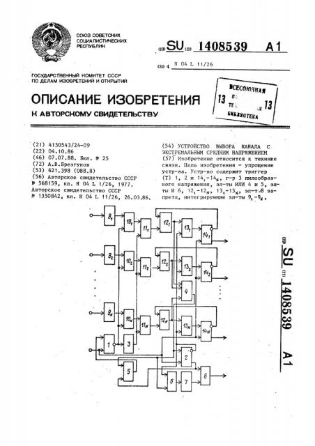 Устройство выбора канала с экстремальным средним напряжением (патент 1408539)