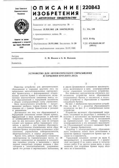 Устройство для автоматического сбрасывания и торцовки круглого леса (патент 220843)