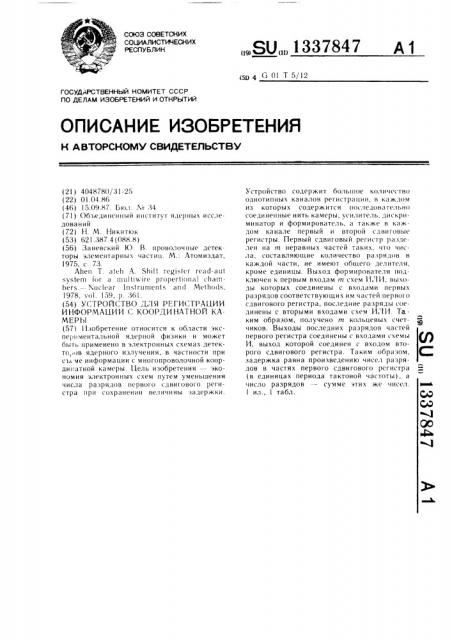 Устройство для регистрации информации с координатной камеры (патент 1337847)