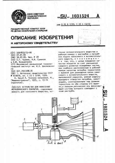 Устройство для нанесения металлического покрытия (патент 1031524)