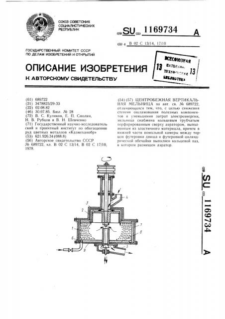 Центробежная вертикальная мельница (патент 1169734)