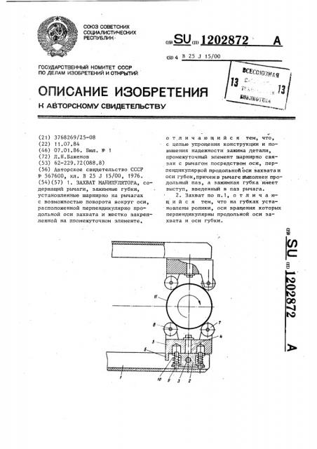 Захват манипулятора (патент 1202872)