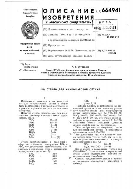 Стекло для микрошаровой оптики (патент 664941)