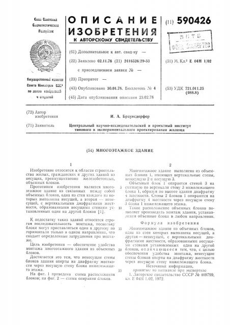 Многоэтажное здание (патент 590426)