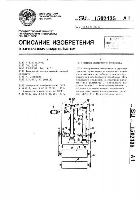 Привод ленточного конвейера (патент 1502435)