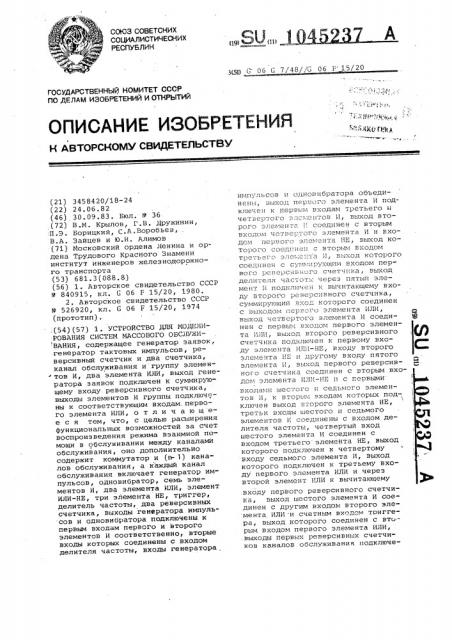 Устройство для моделирования систем массового обслуживания (патент 1045237)