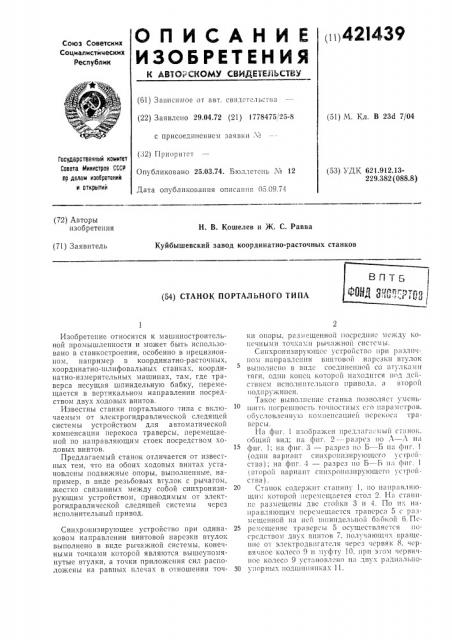 Станок портального тинав п т б iфонд effcficproa | (патент 421439)