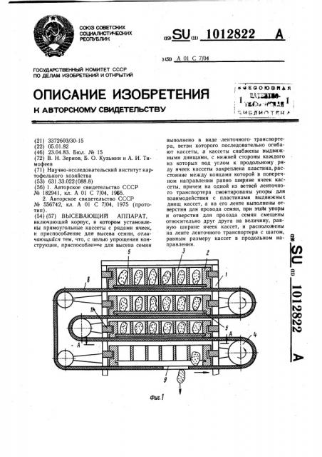 Высевающий аппарат (патент 1012822)
