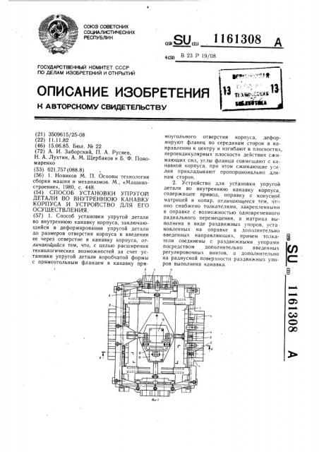 Способ установки упругой детали во внутреннюю канавку корпуса и устройство для его осуществления (патент 1161308)