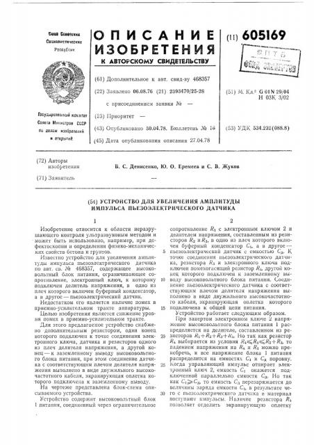 Устройство для увеличения амплитуды импульса пьезоэлектрического датчика (патент 605169)