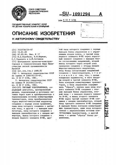 Тяговый электропривод (патент 1091294)