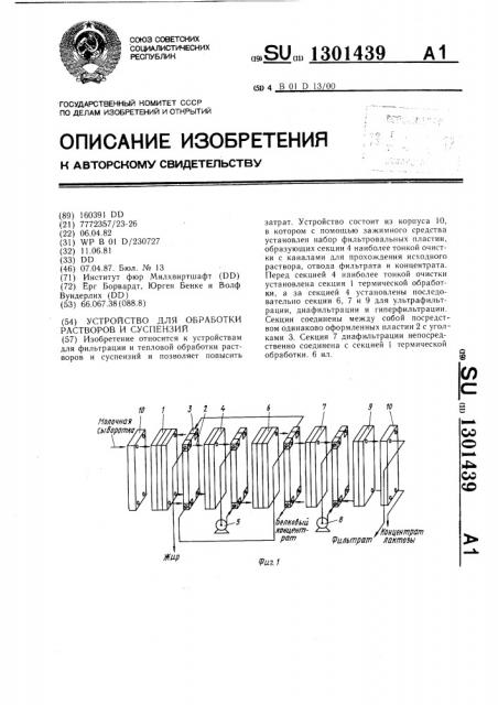 Устройство для обработки растворов и суспензий (патент 1301439)