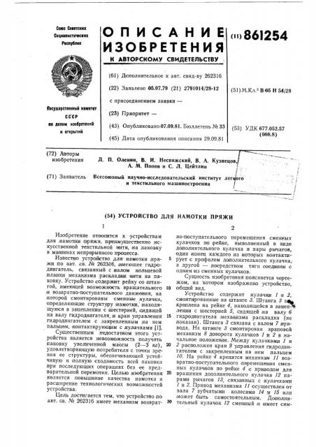 Устройство для намотки пряжи (патент 861254)