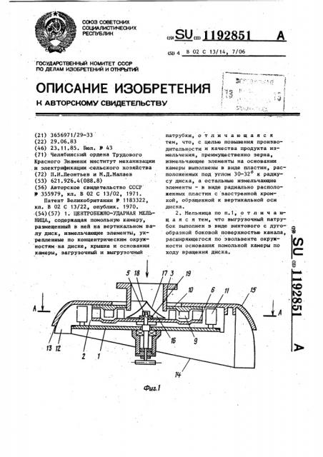 Центробежно-ударная мельница (патент 1192851)