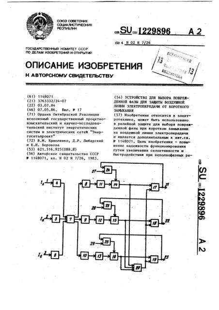 Устройство для выбора поврежденной фазы для защиты воздушной линии электропередачи от короткого замыкания (патент 1229896)