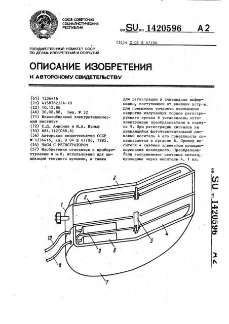 Часы с регистратором (патент 1420596)