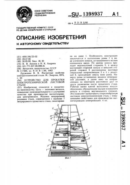 Устройство для прокатки электротехнической листовой стали (патент 1398937)