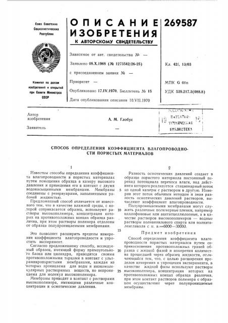 Способ определения коэффициента влагопроводно- сти пористых материалов (патент 269587)