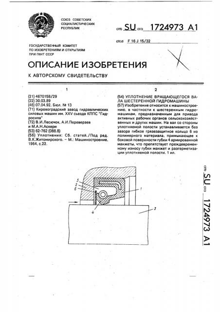 Уплотнение вращающегося вала шестеренной гидромашины (патент 1724973)