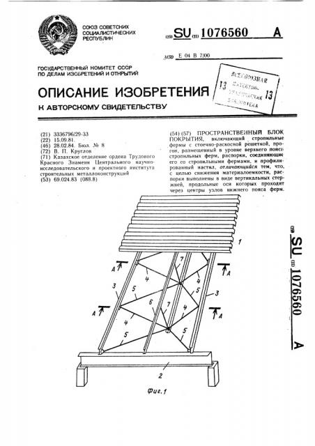 Пространственный блок покрытия (патент 1076560)