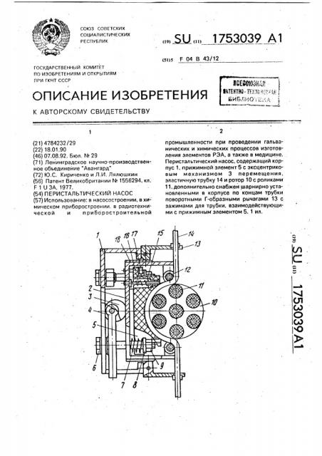 Перестальтический насос (патент 1753039)