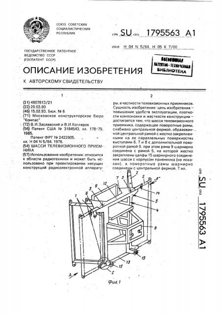 Шасси телевизионного приемника (патент 1795563)