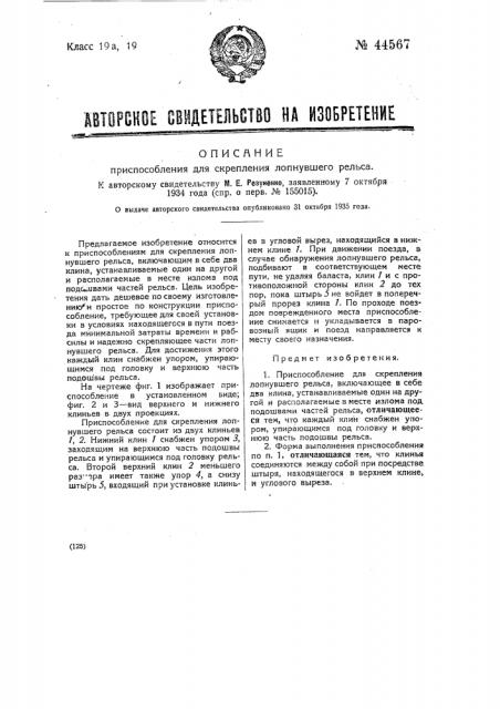 Приспособление для скрепления лопнувшего рельса (патент 44567)