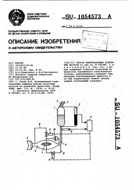 Способ кавитационных испытаний насосов (патент 1054573)