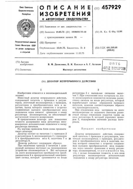 Дозатор непрерывного действия (патент 457929)