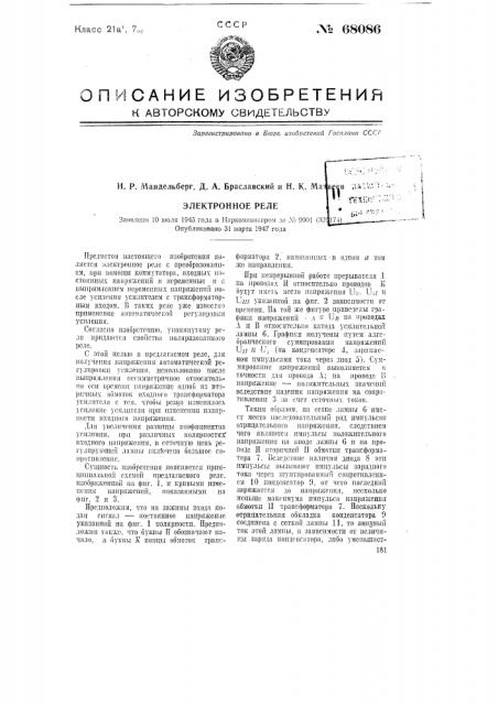 Электронное реле (патент 68086)